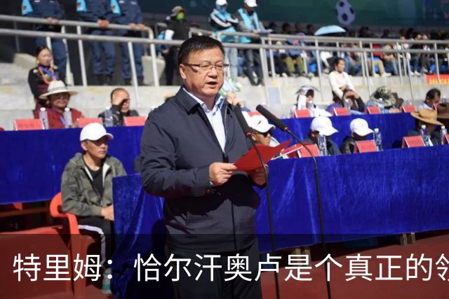 特里姆：恰尔汗奥卢是个真正的领袖，他可以为年轻球员指引方向