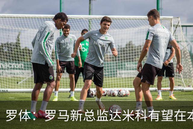 罗体：罗马新总监达米科有望在本周内上任，和加斯佩里尼相互信任